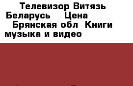 Телевизор Витязь (Беларусь) › Цена ­ 1 000 - Брянская обл. Книги, музыка и видео » DVD, Blue Ray, фильмы   . Брянская обл.
